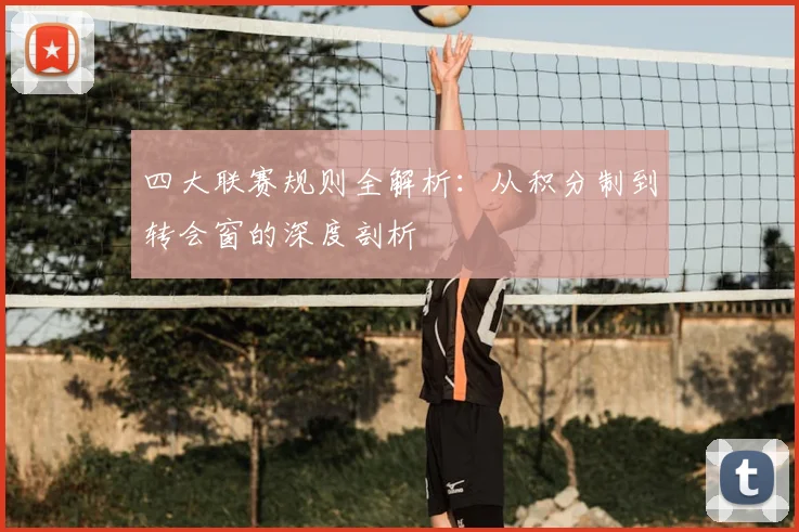 四大联赛规则全解析：从积分制到转会窗的深度剖析