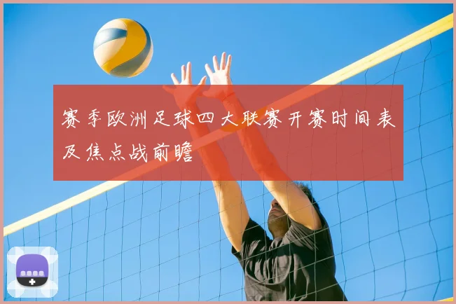 赛季欧洲足球四大联赛开赛时间表及焦点战前瞻