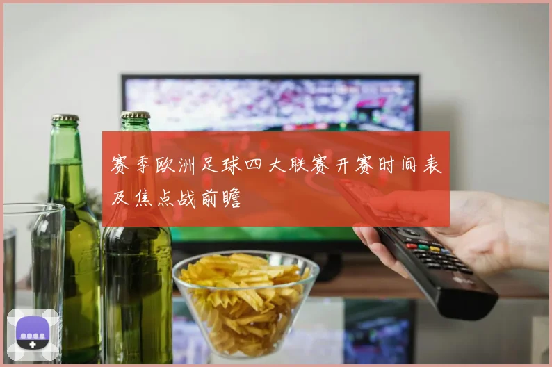 赛季欧洲足球四大联赛开赛时间表及焦点战前瞻