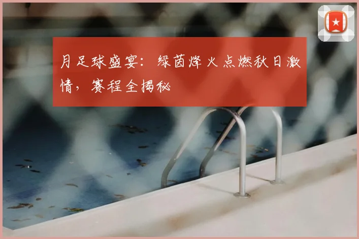 月足球盛宴:绿茵烽火点燃秋日激情,赛程全揭秘