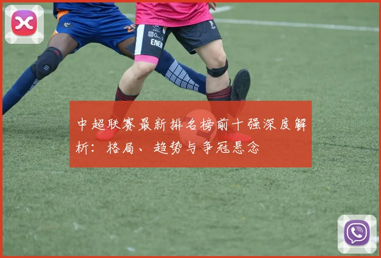 中超联赛最新排名榜前十强深度解析：格局、趋势与争冠悬念