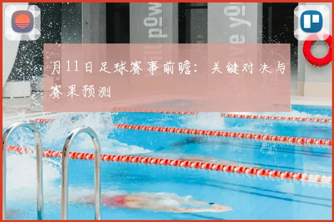 月11日足球赛事前瞻:关键对决与赛果预测