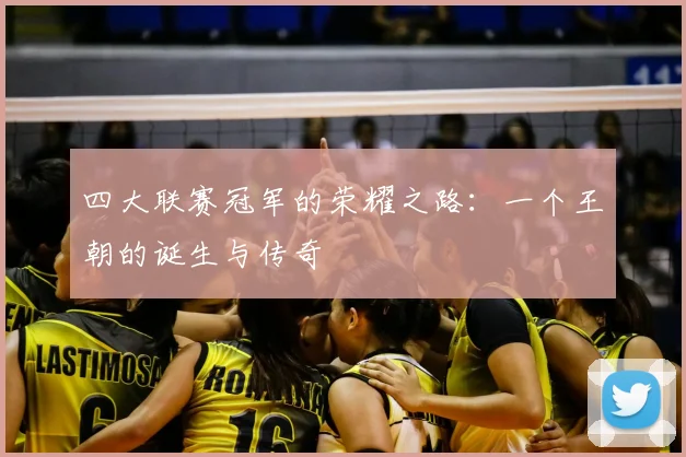 四大联赛冠军的荣耀之路：一个王朝的诞生与传奇