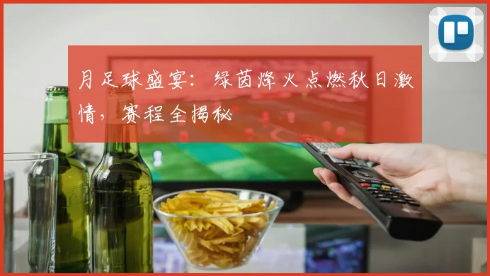 月足球盛宴：绿茵烽火点燃秋日激情，赛程全揭秘