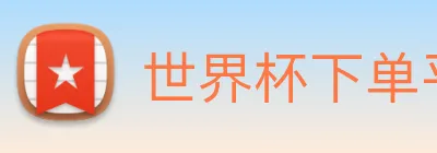 世界杯下单平台 Logo